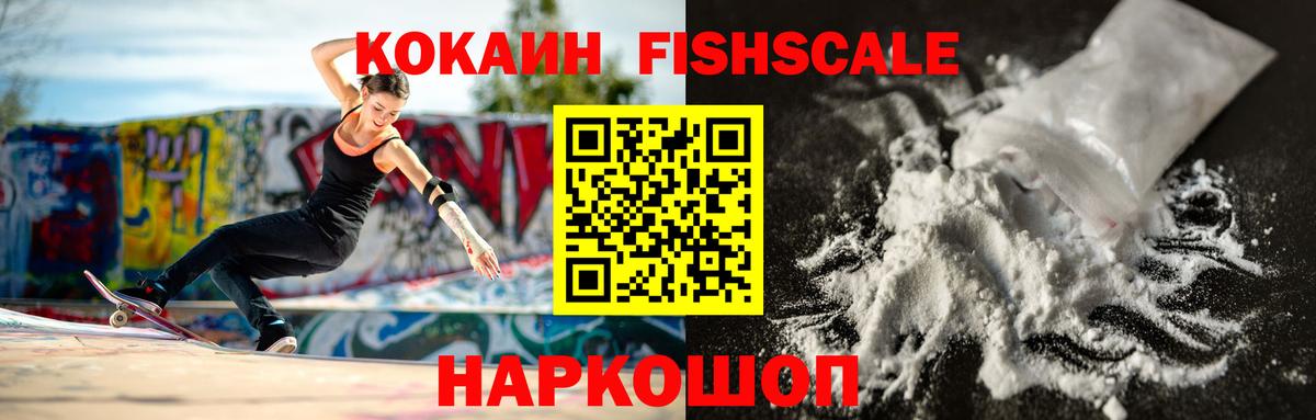Кокаин FishScale  Вход с VPN  Cocaine  Кокаин Columbia  Искитим 