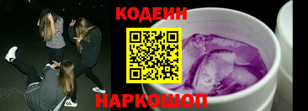 Кодеиновый сироп Lean напиток Lean (лин)  Вход с VPN  Codein Purple Drank  Искитим 